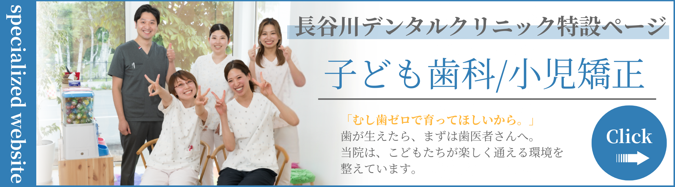 小児歯科・矯正サイトバナー