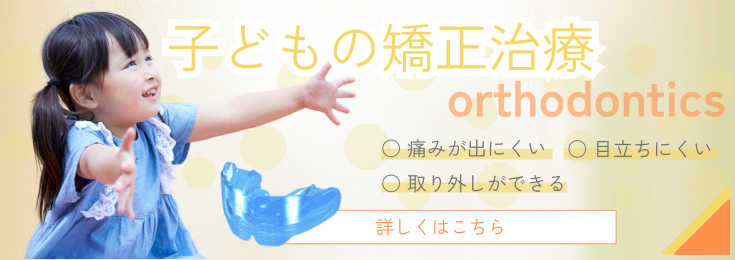 マウスピース矯正